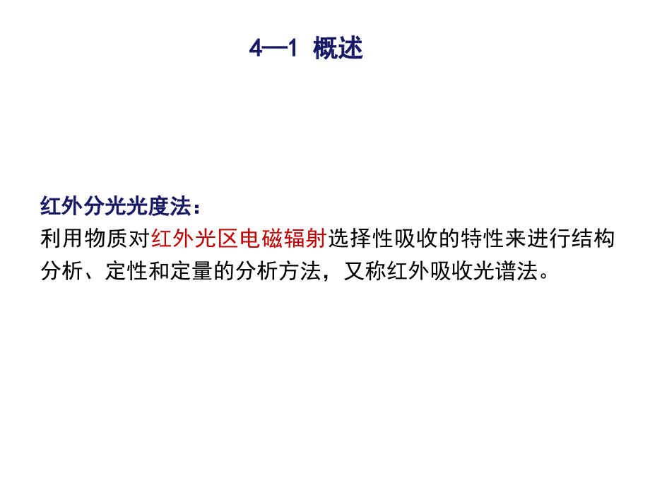 红外分光光度法ppt课件_第2页