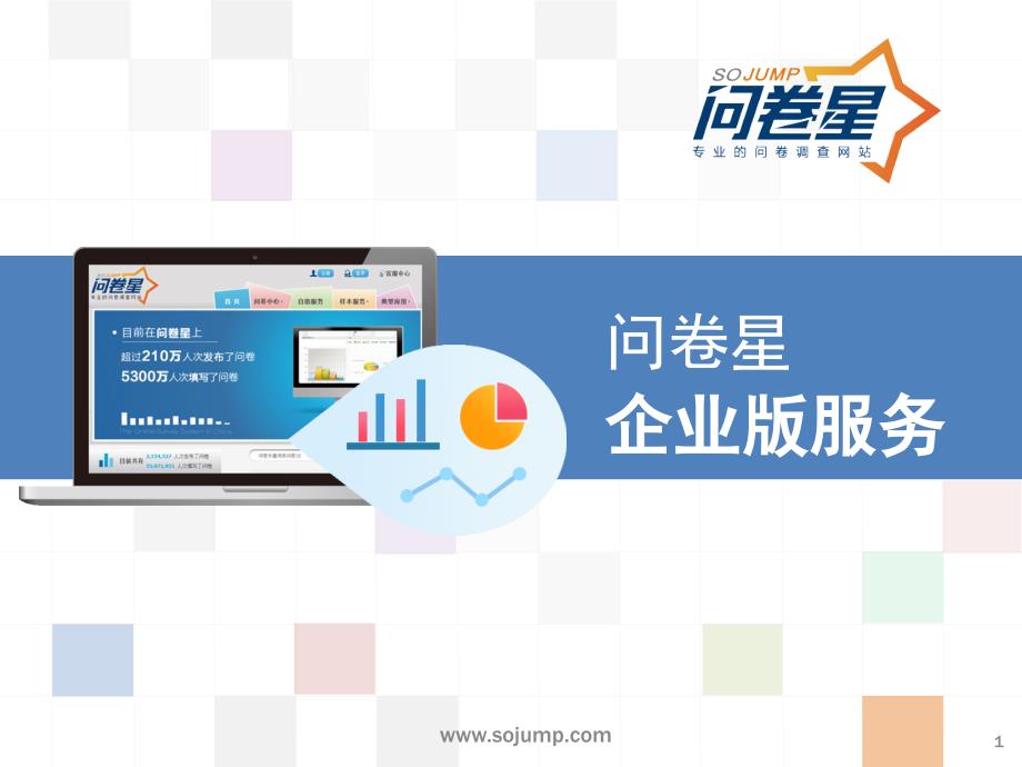 问卷星企业版服务课件_第1页