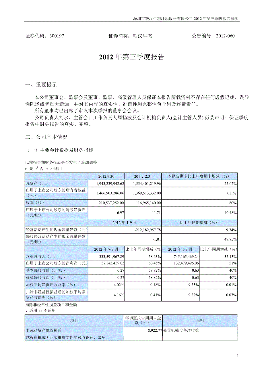 铁汉生态：第三季度报告正文_第1页