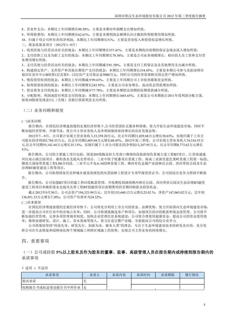 铁汉生态：第三季度报告正文_第5页