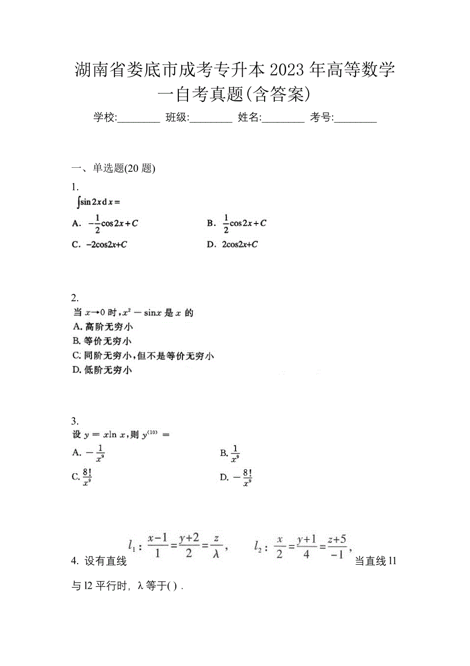湖南省娄底市成考专升本2023年高等数学一自考真题(含答案)_第1页