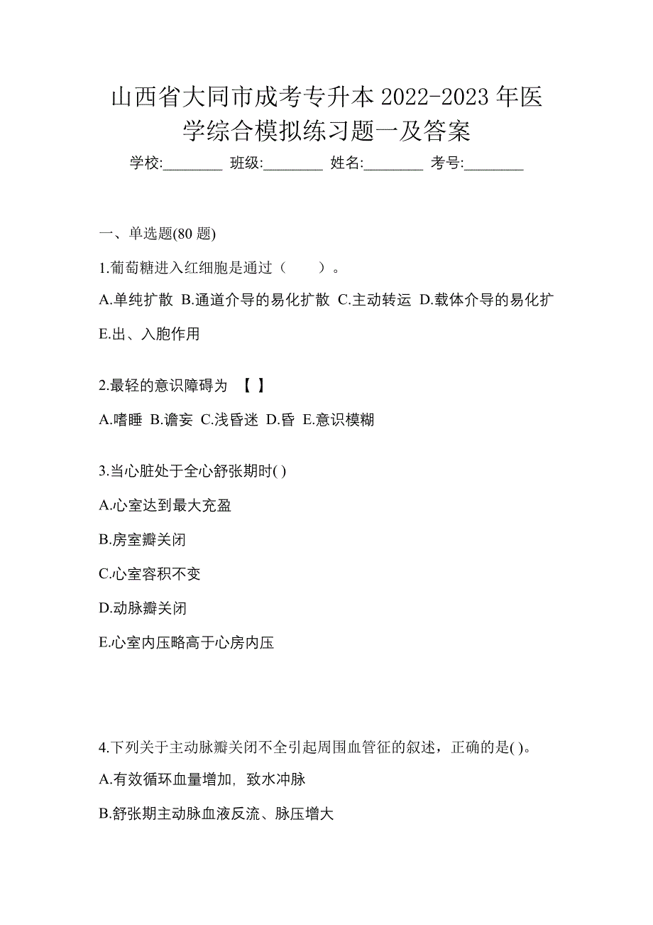 山西省大同市成考专升本2022-2023年医学综合模拟练习题一及答案_第1页