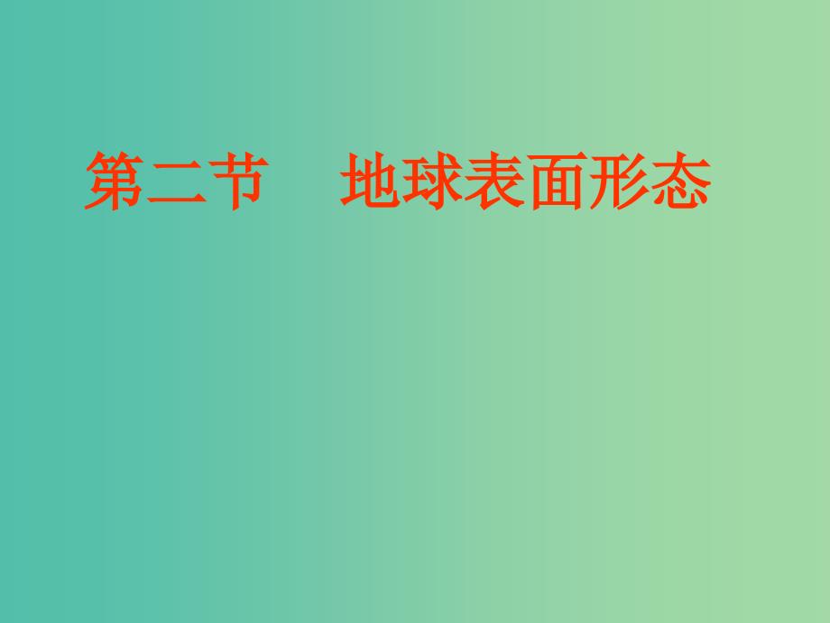 陕西省蓝田县高中地理 第二章 自然环境中的物质运动和能量交换 2.2 地球表面形态课件7 湘教版必修1.ppt_第1页