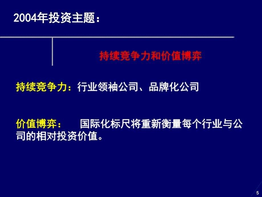 全球视野下的价值投资与政策博弈_第5页