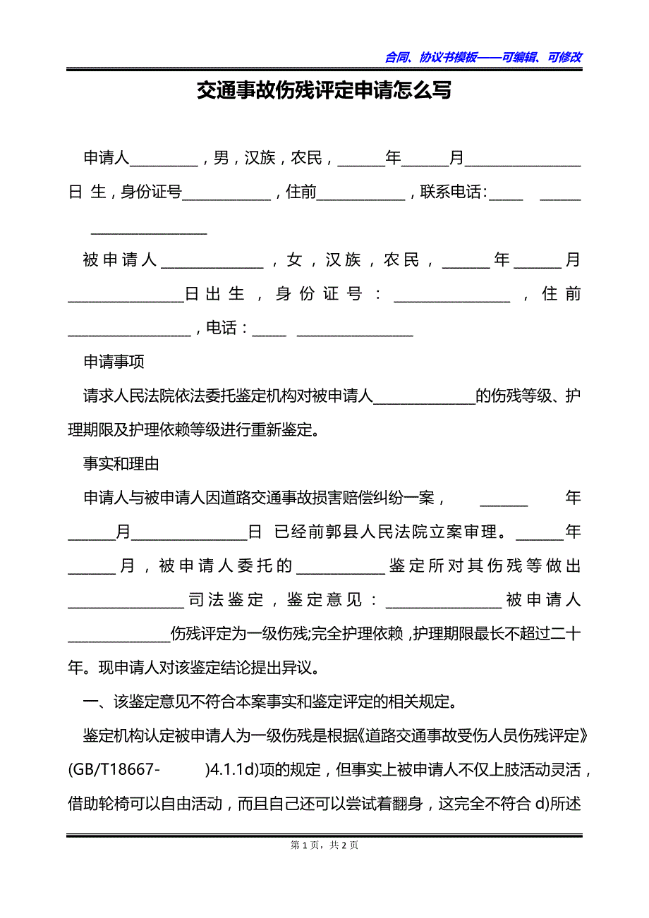 交通事故伤残评定申请怎么写_第1页