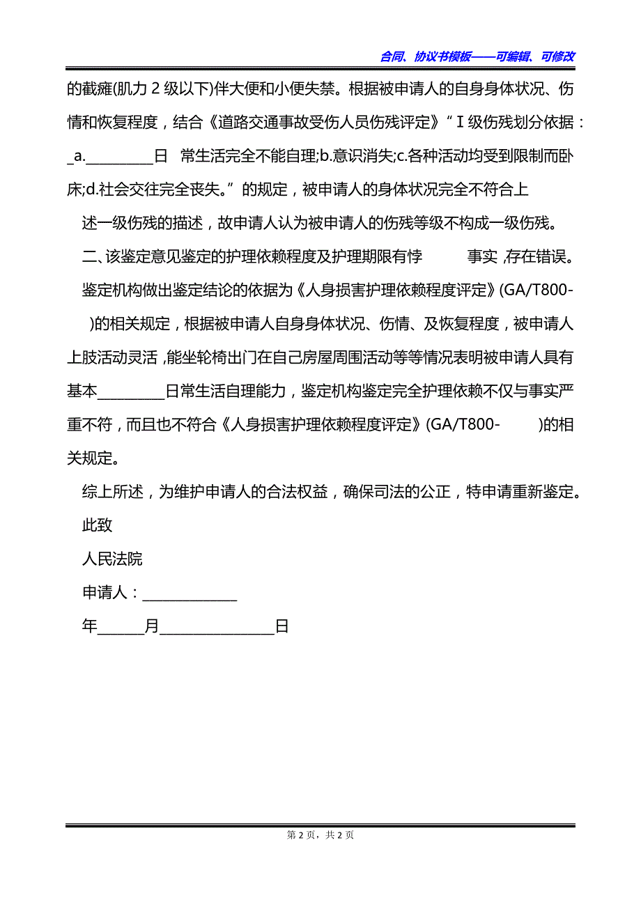 交通事故伤残评定申请怎么写_第2页