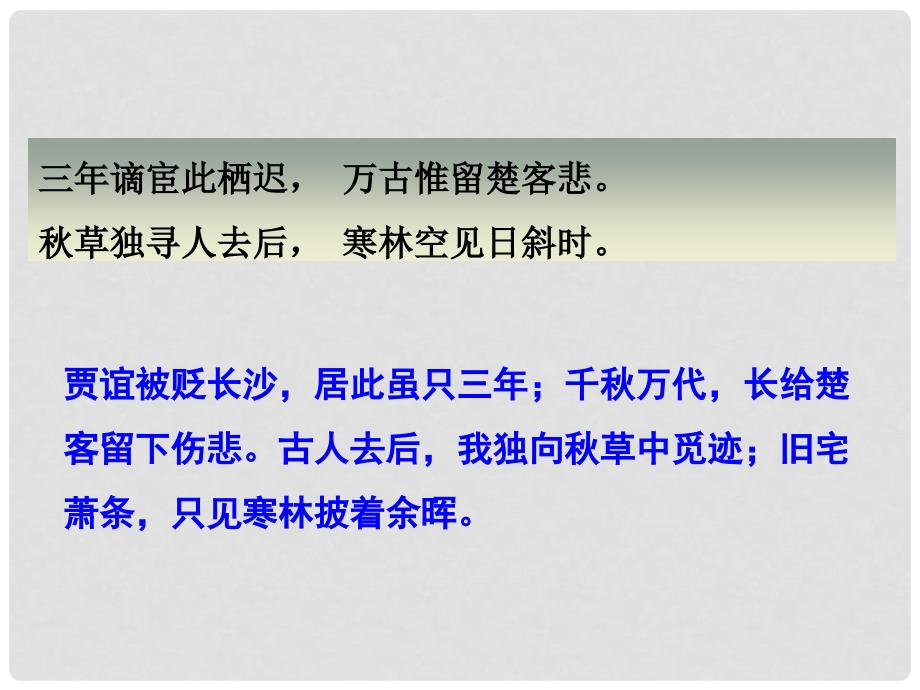 九年级语文上册 课外古诗词诵读 长沙过贾谊宅课件 新人教版_第4页