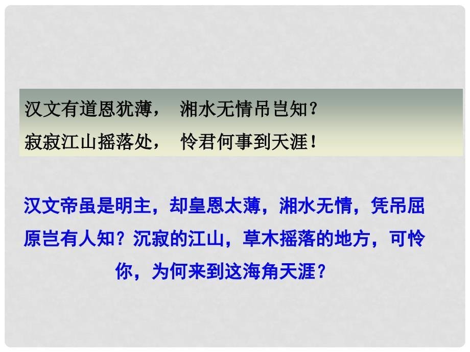 九年级语文上册 课外古诗词诵读 长沙过贾谊宅课件 新人教版_第5页