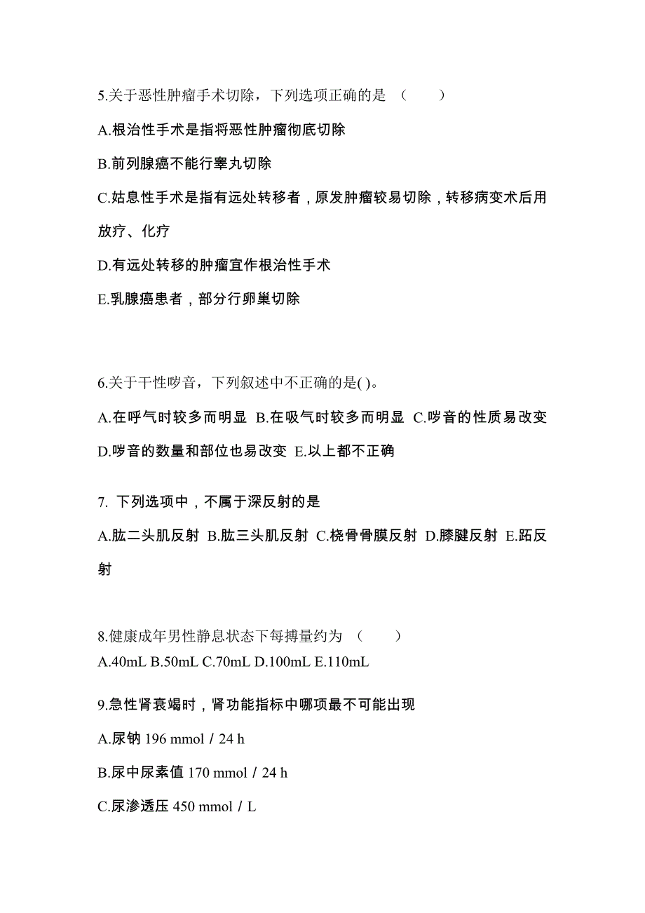 辽宁省本溪市成考专升本2022-2023年医学综合自考真题附答案_第2页