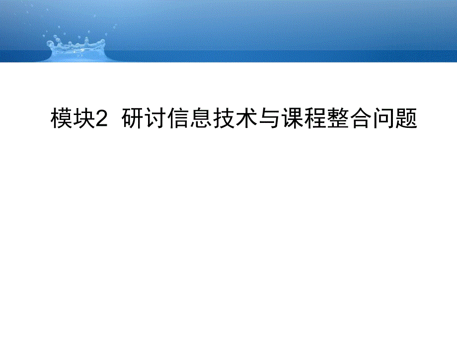 模块2研讨信息技术与课程整合问题_第1页