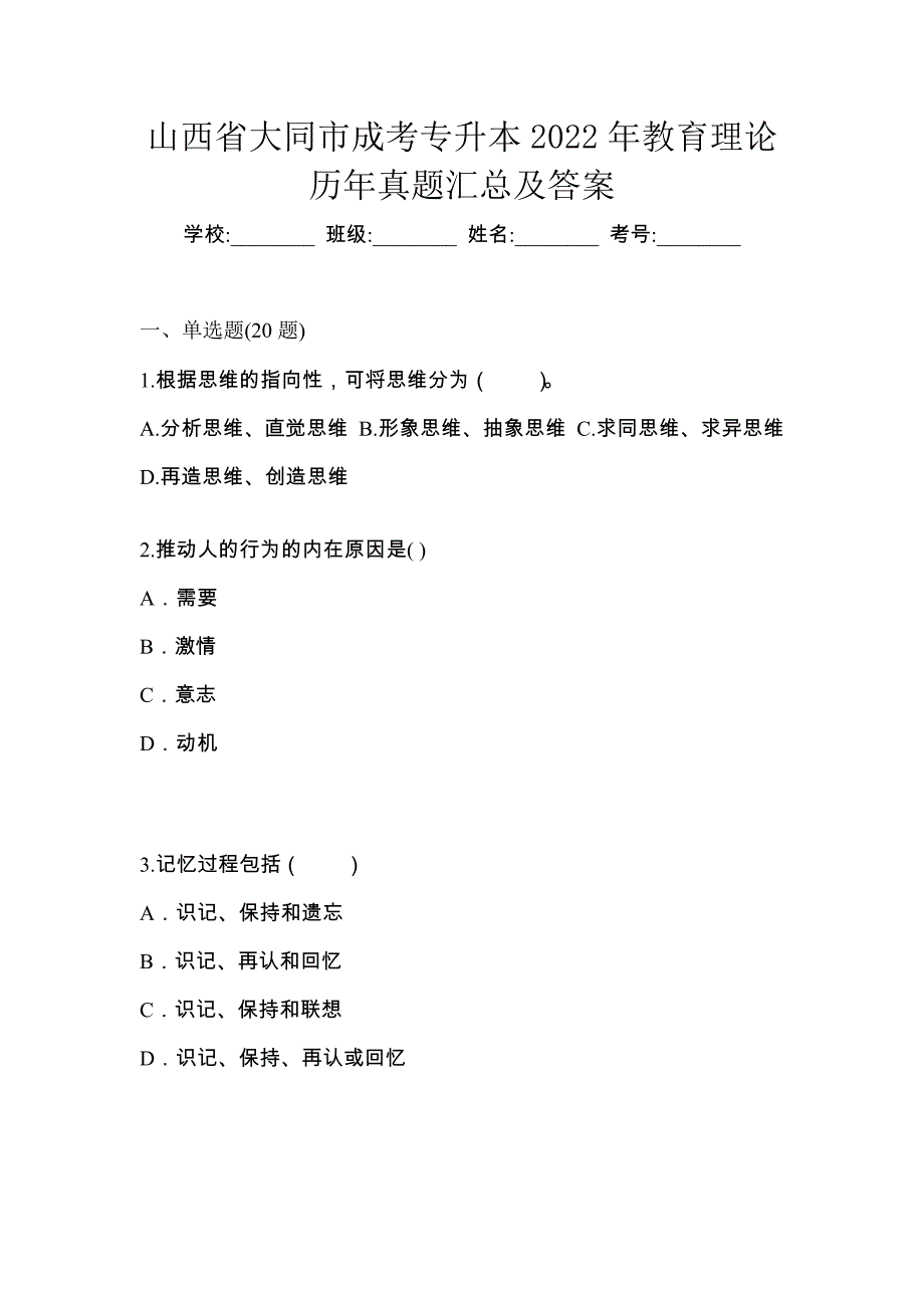 山西省大同市成考专升本2022年教育理论历年真题汇总及答案_第1页