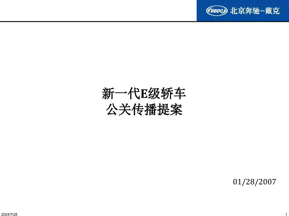 北京奔驰新一代E级轿车公关传播提案_第1页