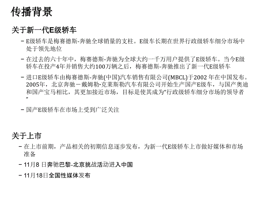 北京奔驰新一代E级轿车公关传播提案_第3页