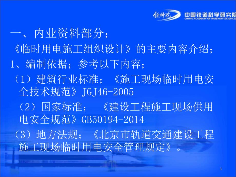 地铁施工临时用电应用与管理PPT精选文档_第3页