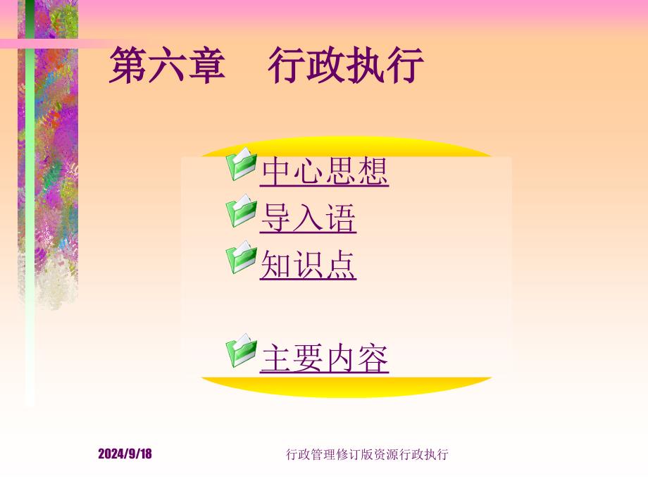 行政管理修订版资源行政执行课件_第1页