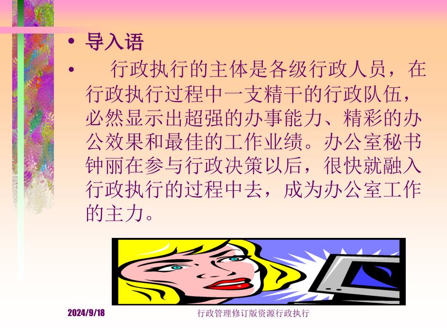 行政管理修订版资源行政执行课件_第3页