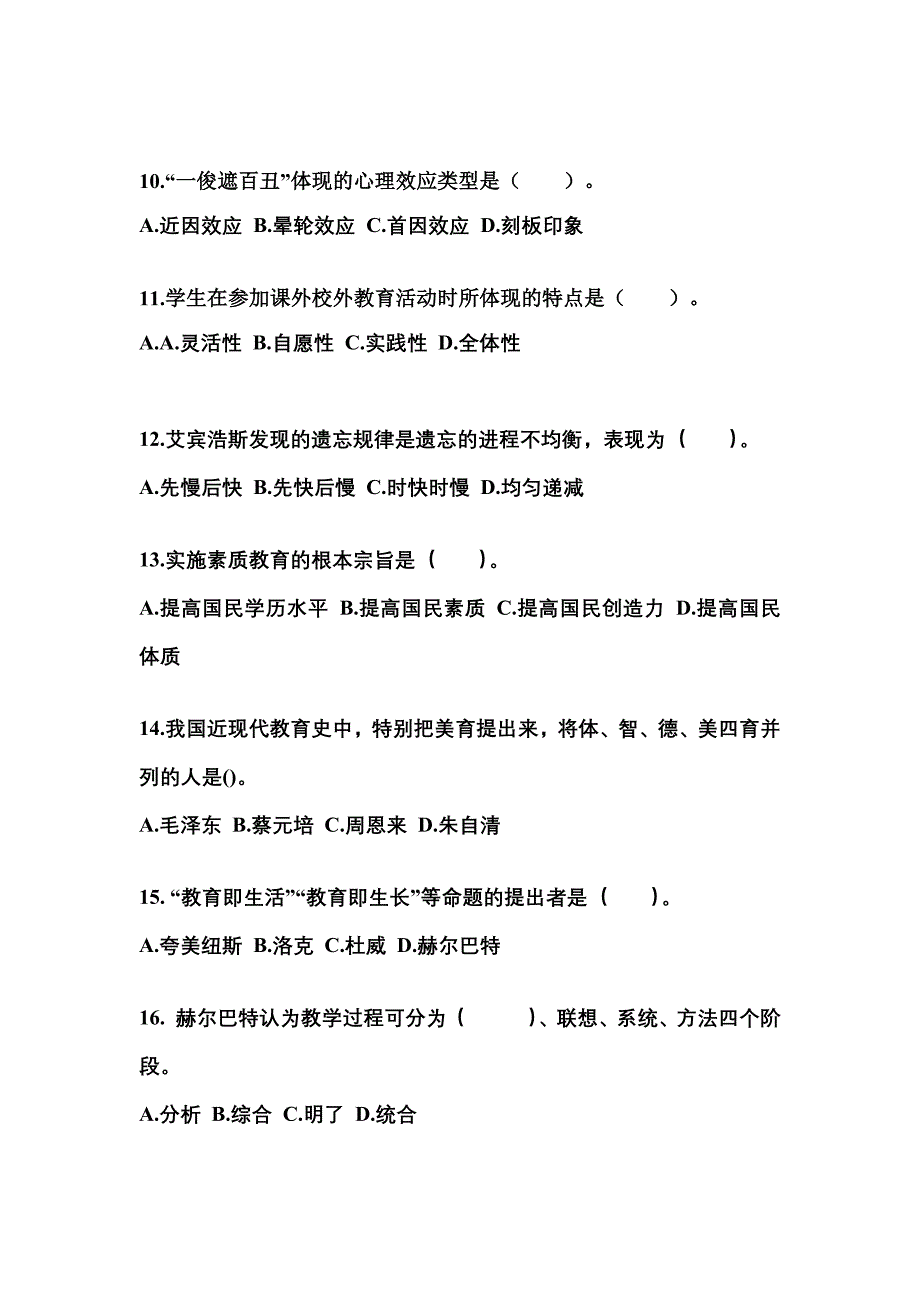 四川省成都市成考专升本2022-2023年教育理论模拟试卷及答案_第3页