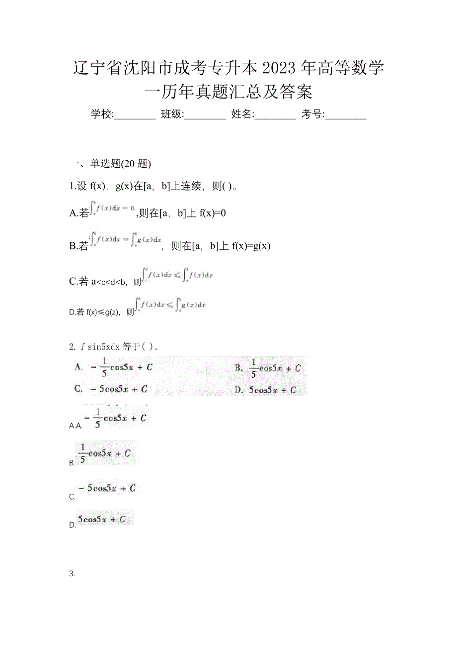 辽宁省沈阳市成考专升本2023年高等数学一历年真题汇总及答案_第1页