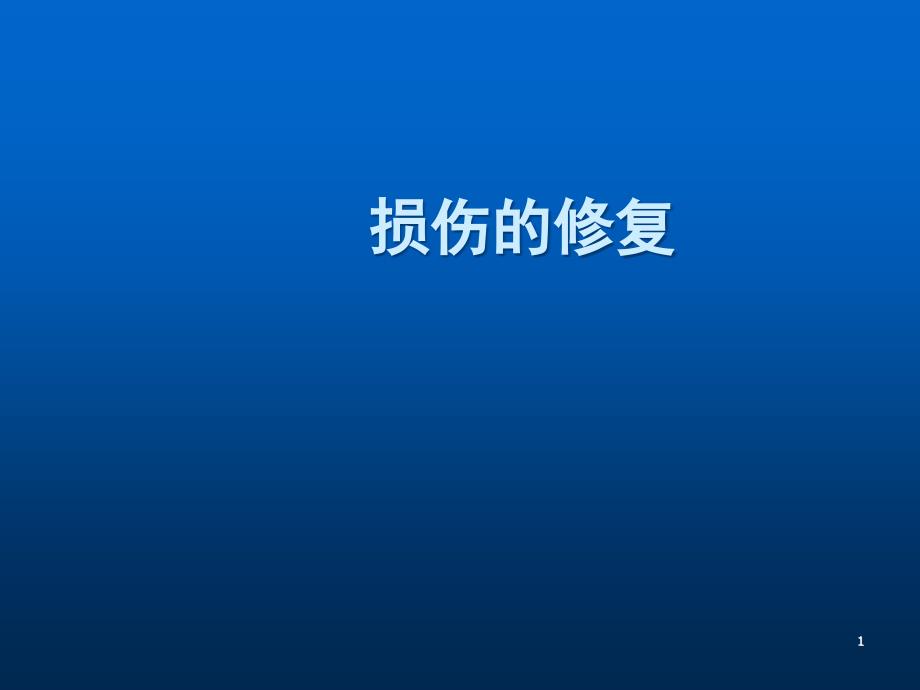 病理损伤的修复ppt演示课件_第1页