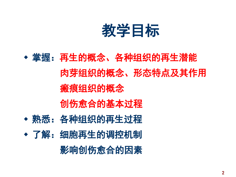 病理损伤的修复ppt演示课件_第2页