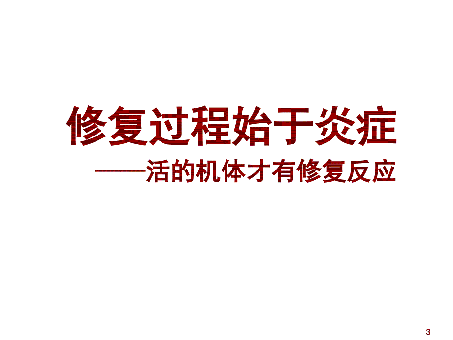 病理损伤的修复ppt演示课件_第3页