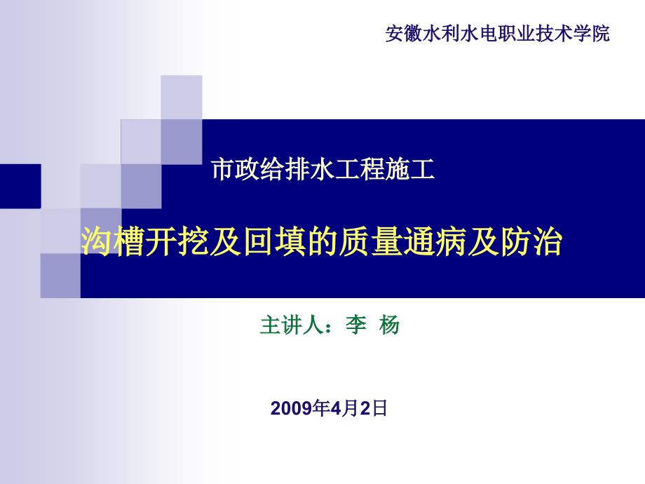 oA给排水工程施工沟槽开挖及回填的质量通病及防治_第1页