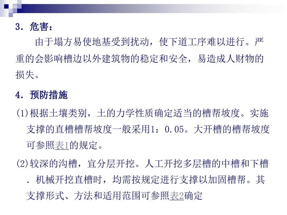 oA给排水工程施工沟槽开挖及回填的质量通病及防治_第5页