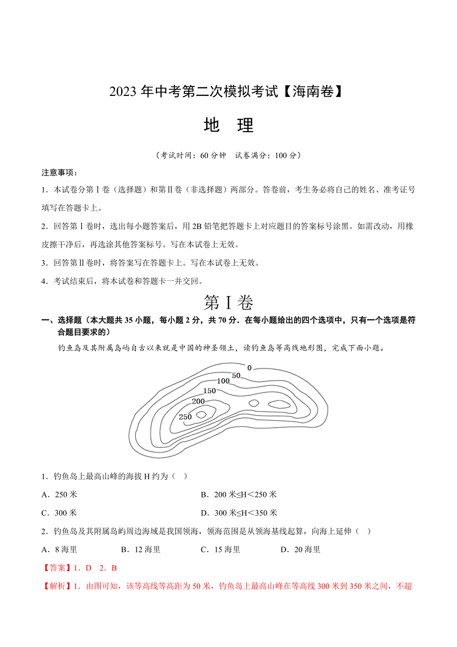 地理（海南卷）2023年中考第二次模拟考试（全解全析）_第1页