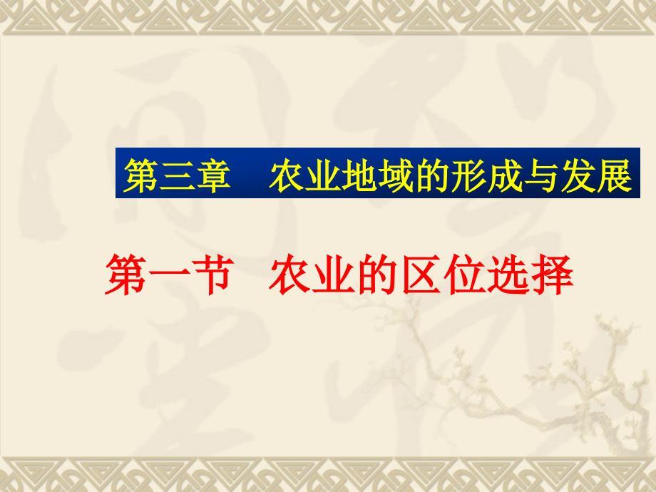 农业地域的形成与发展