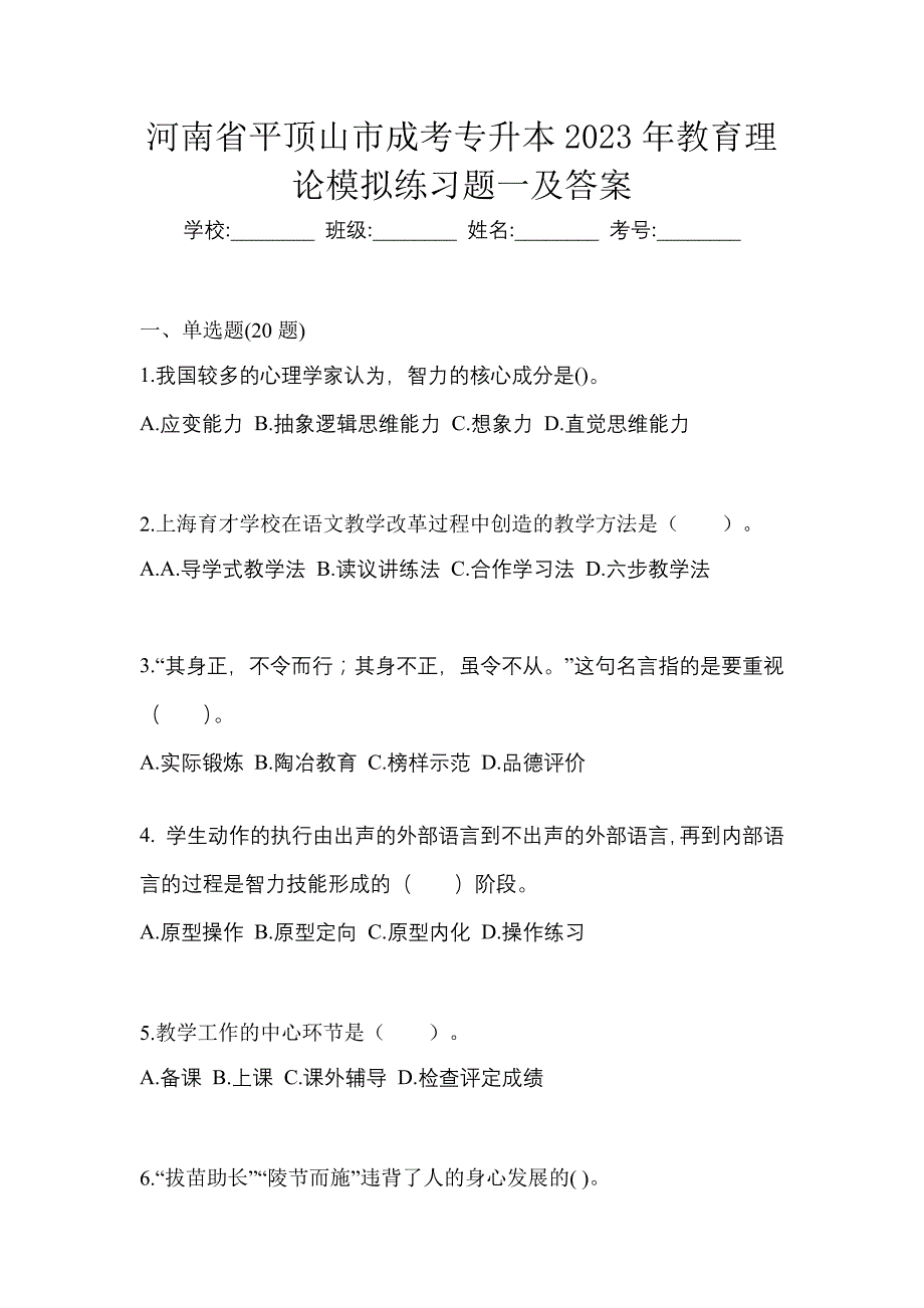 河南省平顶山市成考专升本2023年教育理论模拟练习题一及答案_第1页