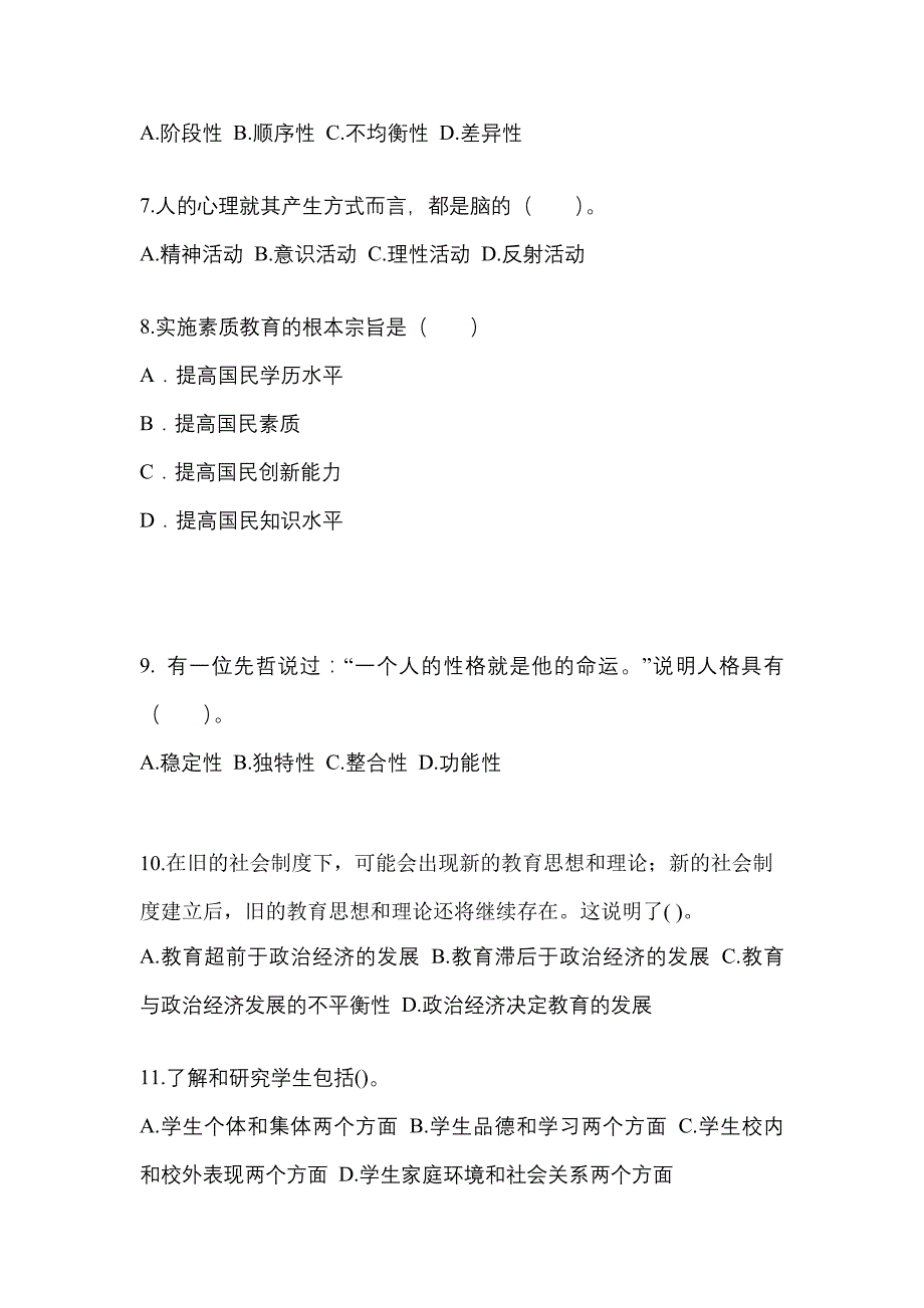 河南省平顶山市成考专升本2023年教育理论模拟练习题一及答案_第2页