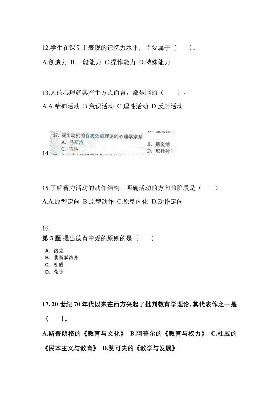 河南省平顶山市成考专升本2023年教育理论模拟练习题一及答案_第3页