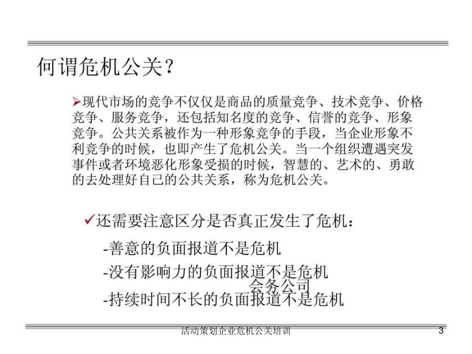 活动策划企业危机公关培训课件_第3页