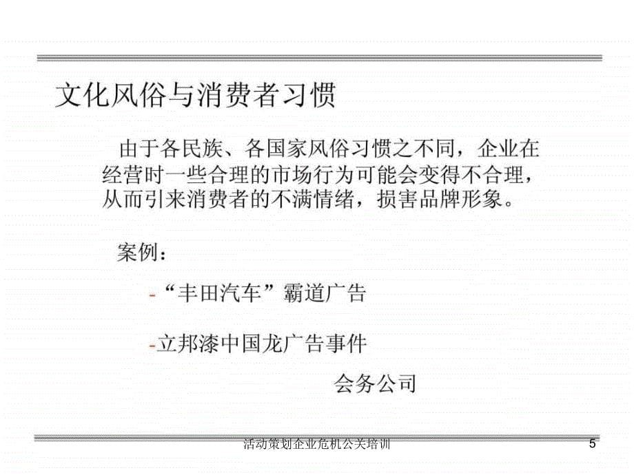 活动策划企业危机公关培训课件_第5页