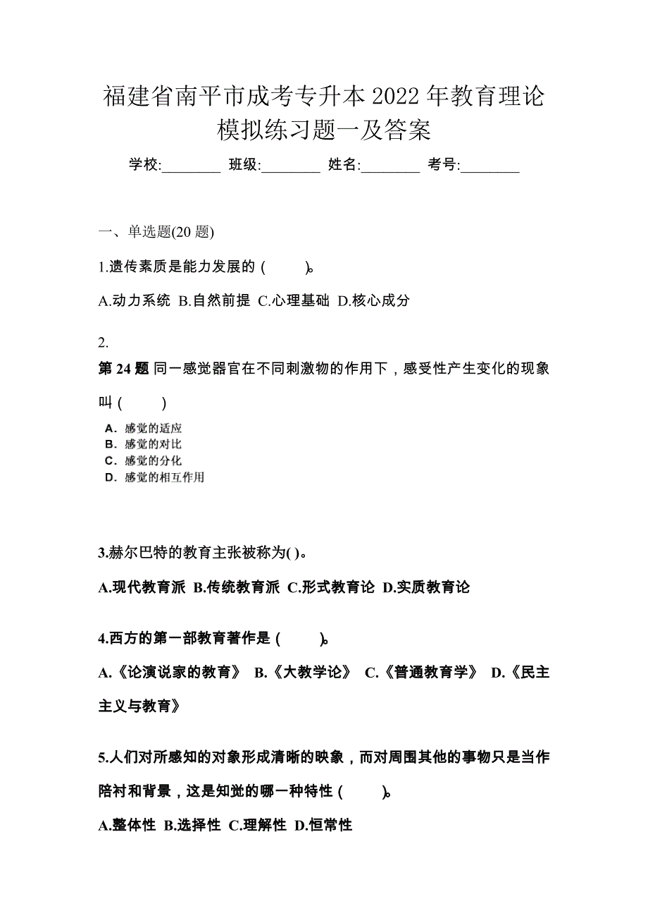 福建省南平市成考专升本2022年教育理论模拟练习题一及答案_第1页