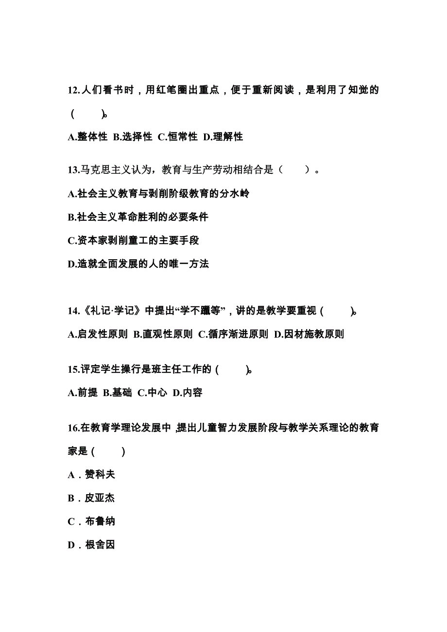 福建省南平市成考专升本2022年教育理论模拟练习题一及答案_第3页