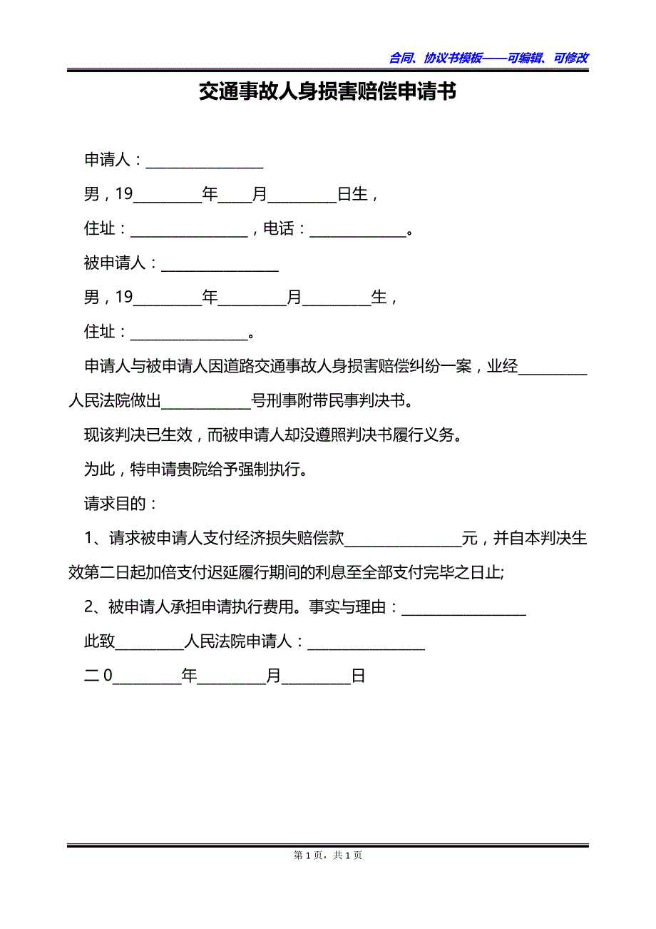 交通事故人身损害赔偿申请书_第1页