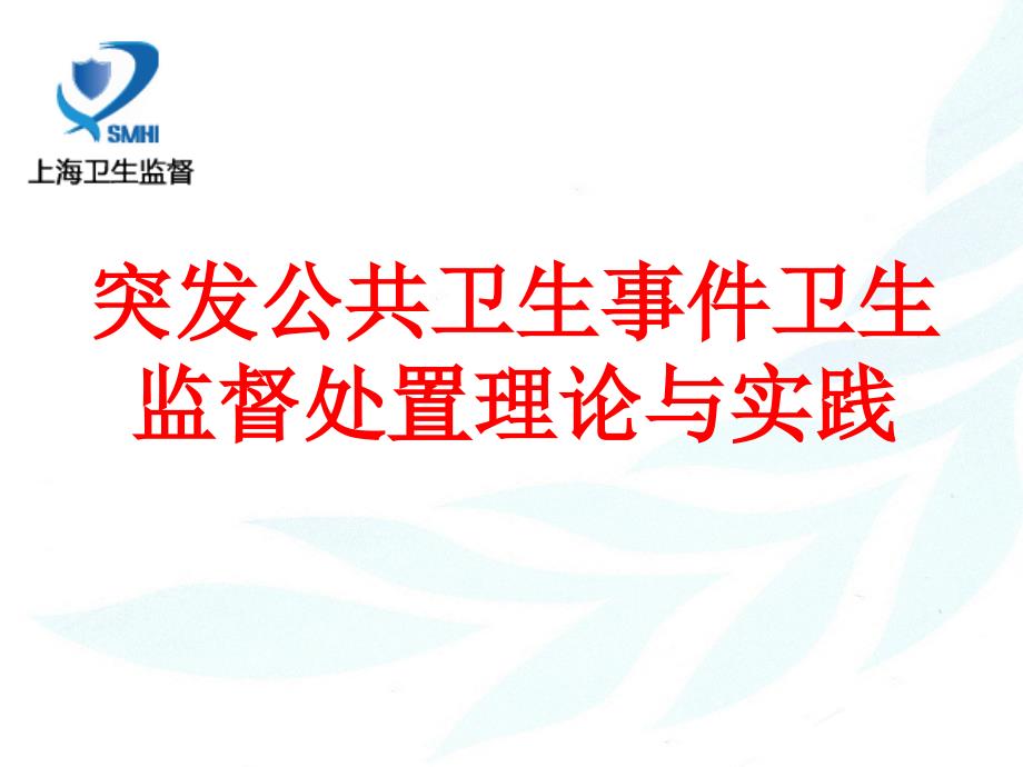 突发公共卫生事件卫生监督应急处置模式与策略_.ppt_第1页