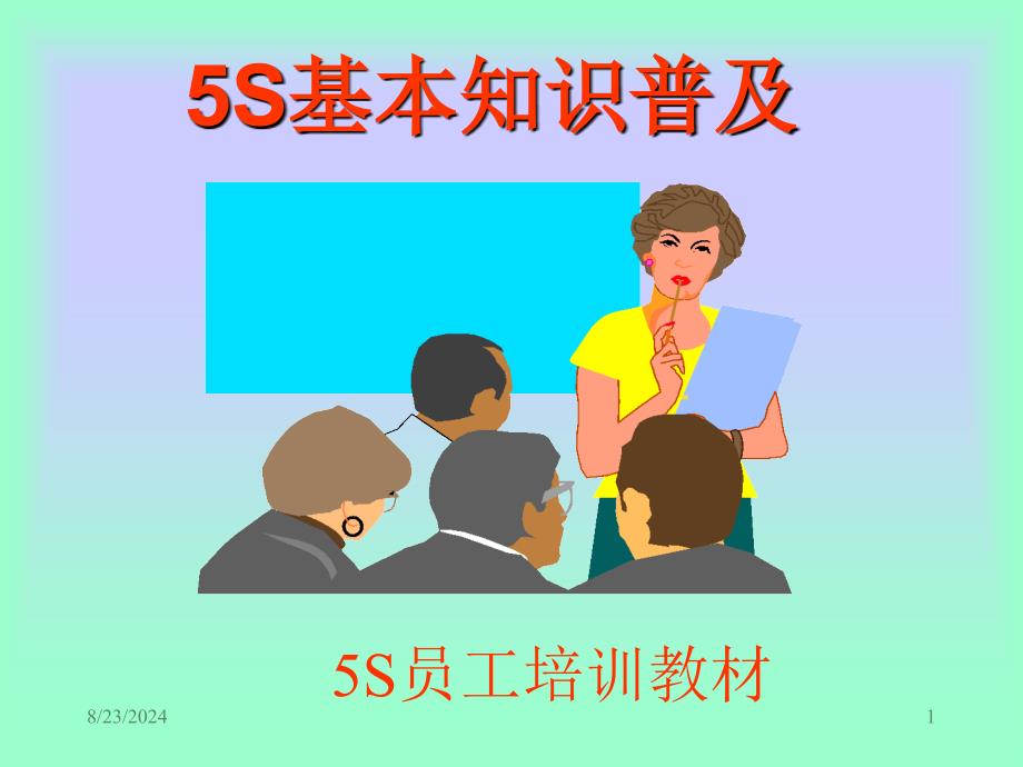 5S员工培训PPT课件_第1页