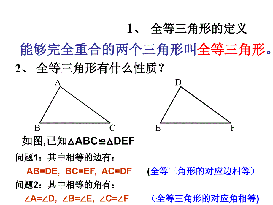 122三角形全等的判定（第1课时）课件新人教版_第2页