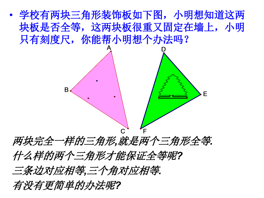 122三角形全等的判定（第1课时）课件新人教版_第3页