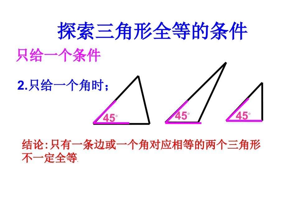 122三角形全等的判定（第1课时）课件新人教版_第5页