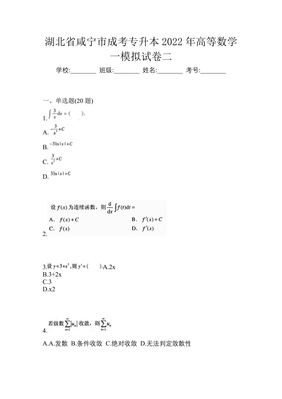 湖北省咸宁市成考专升本2022年高等数学一模拟试卷二_第1页