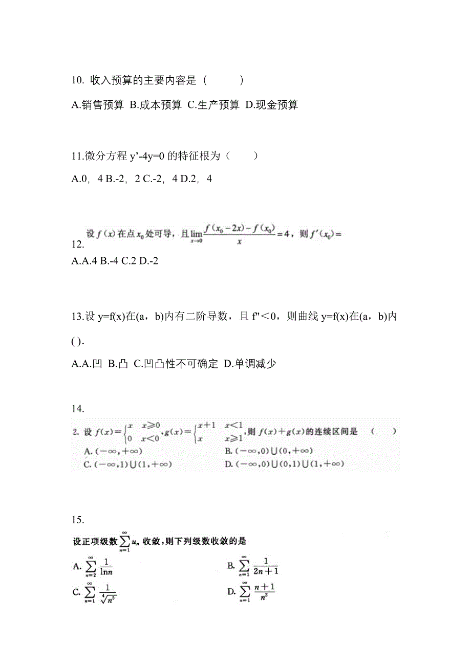 湖北省咸宁市成考专升本2022年高等数学一模拟试卷二_第3页