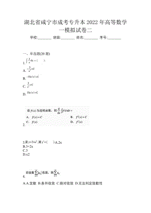 湖北省咸宁市成考专升本2022年高等数学一模拟试卷二