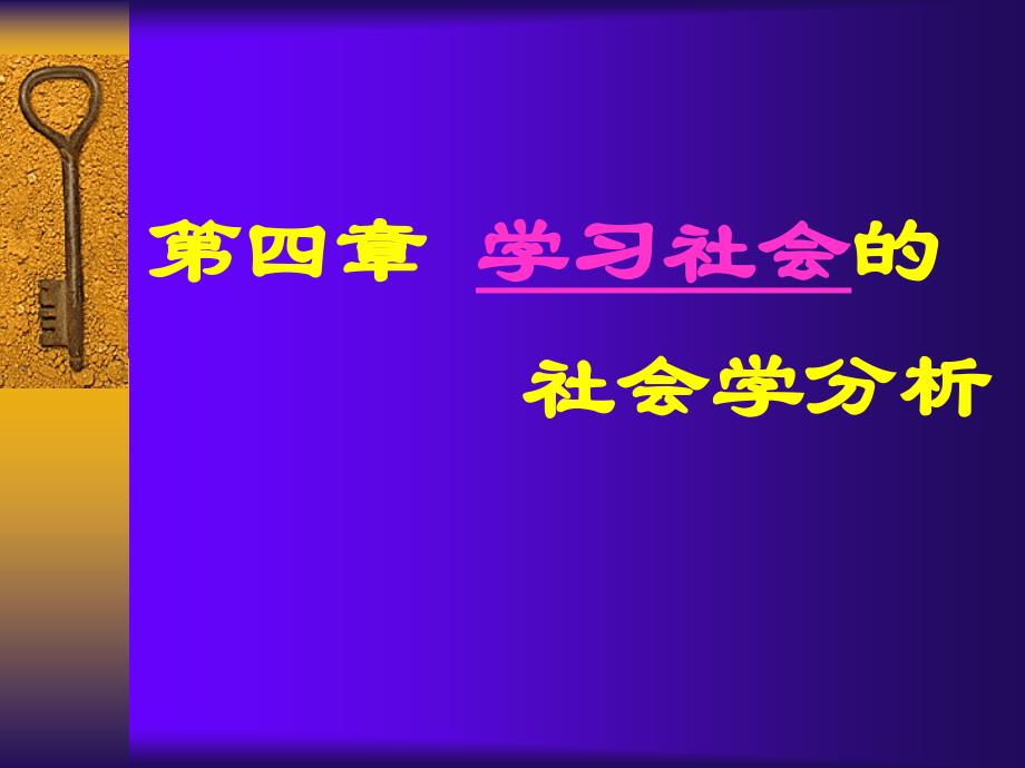 5学习社会的社会学分析_第1页