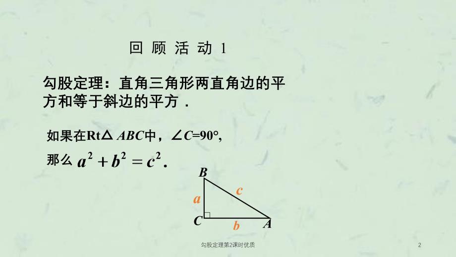 勾股定理第2课时优质课件_第2页