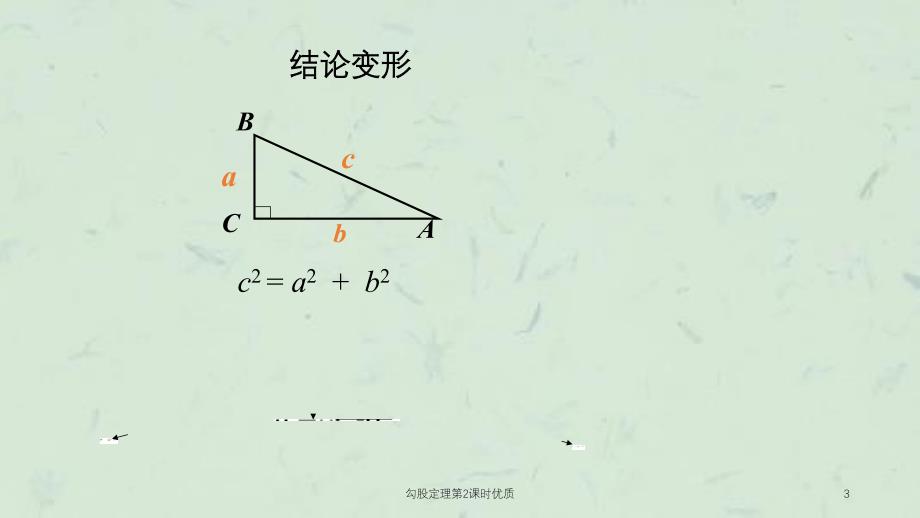 勾股定理第2课时优质课件_第3页