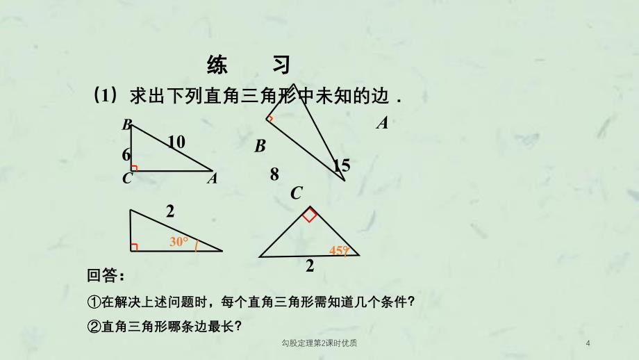 勾股定理第2课时优质课件_第4页