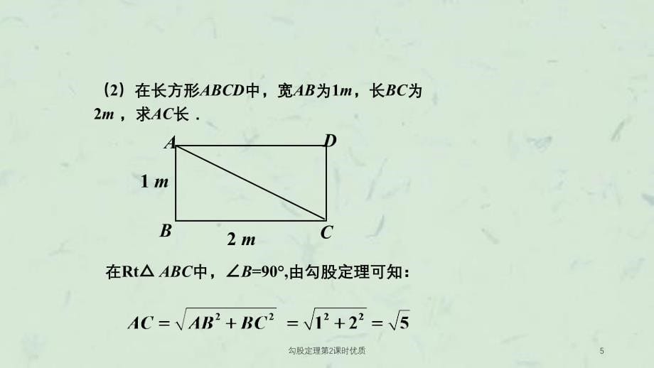 勾股定理第2课时优质课件_第5页